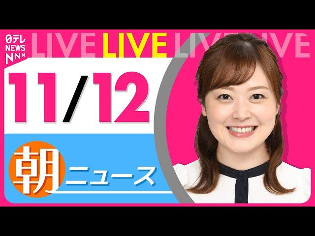 【朝ニュースライブ】最新ニュースと生活情報(11月12日)――THE LATEST NEWS SUMMARY(日テレNEWS LIVE)