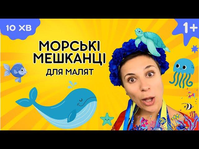  Морські мешканці - навчальне відео українською для дітей