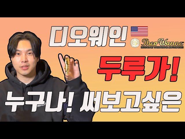 김도현프로가 직접 써보고 추천하는 인기절정! 디오웨인 두루가피스 #색소폰마우스피스#디오웨인마우스피스#두루가피스#디오웨인두루가#색소폰마우스피스추천