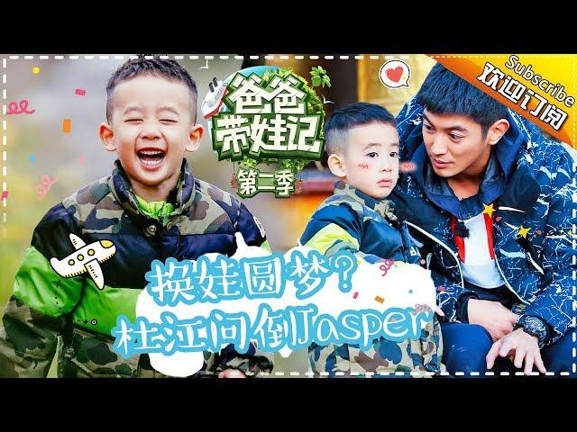 Dad Where Are We Going S05 Documentary Jordan Chan‘s Family EP.9【 Hunan TV official channel】