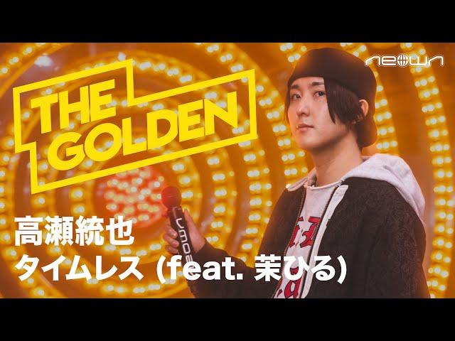 高瀬統也 - タイムレス feat. 茉ひる (NEOWN: THE GOLDEN Performance Video)