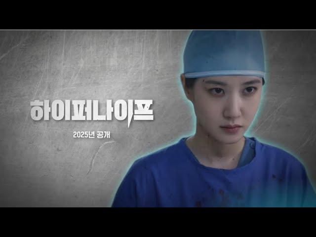 #박은빈 2025 디즈니+ ‘하이퍼나이프’ 공개🩺 | 정세옥 등장이오…🩸