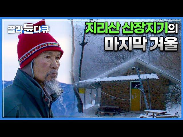 82살 더 늙기 전에 짐 빼서 나가달라는 인생을 바친 지리산 국립공원│갈 곳 잃은 노년의 눈물겨운 은퇴식│피아골 산장지기의 마지막 겨울│다큐 인│#골라듄다큐
