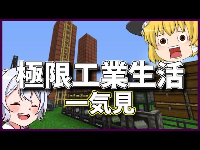 【マイクラ】極限工業生活　まとめ【一気見】【ゆっくり実況】