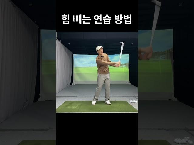 힘 빼는 연습 방법