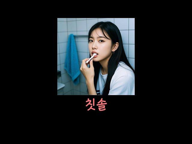 [공식음원발매] 칫솔 / Toothbrush - 김재의