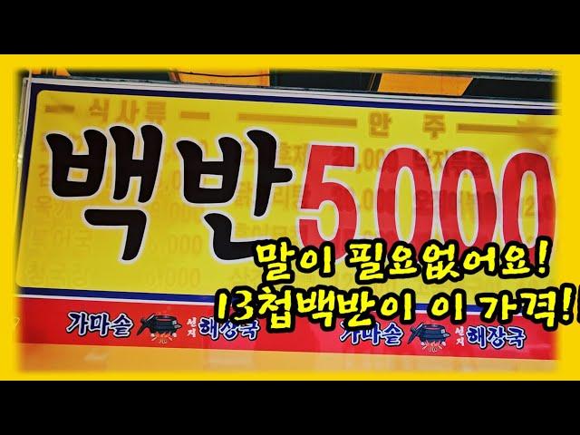 5천원에 즐기는 13첩 백반 맛집을 소개합니다.