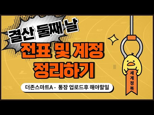 [더존스마트A]  세린이결산하기 두번째 시간 - 계정과목 정리하기