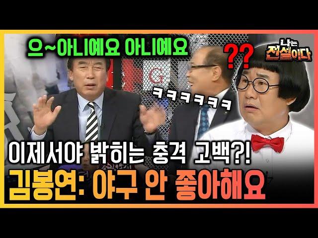 [나는 전설이다] 이제서야 밝히는 충격 고백?! 김봉연 : 야구 안 좋아해요｜2011.04.06. ~ 2012.04.25.방영