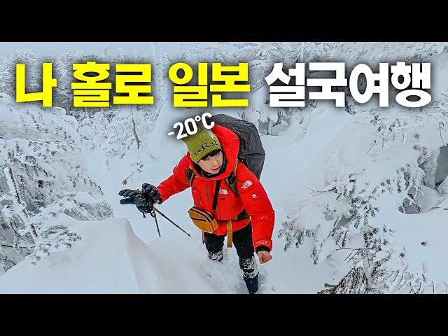 오직 겨울에만 볼 수 있는 무모하고 아름다운 나홀로 일본 설국여행 몰아보기