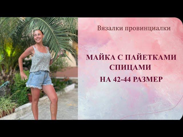 Майка-топ из пряжи с пайетками. Описание.