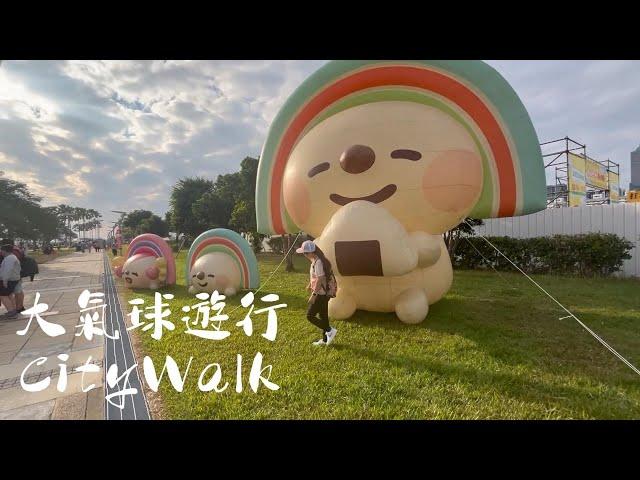 【夢時代】OPEN!大氣球遊行CITYWALK! 每年必帶小朋友gogo 2023