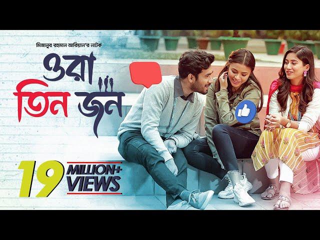 Ora Tin Jon | Bangla New Natok 2022 | Khairul Basar, Safa Kabir, Tasnuva Tisha│Mizanur Rahman Aryan