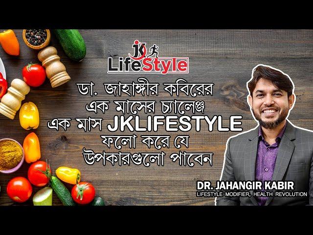 ডা. জাহাঙ্গীর কবিরের এক মাসের চ্যালেঞ্জ এক মাস JKLIFESTYLE ফলো করে যে উপকারগুলো পাবেন