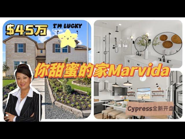 搬到德州2023 /逃离加州/休斯顿房产/Marvida大型规划小区/十几个建筑商/价格35万起/多房型选择/独栋别墅/5房4卫3000呎/HOA/$1300/年/地税3.3%/距离亚洲城10分钟