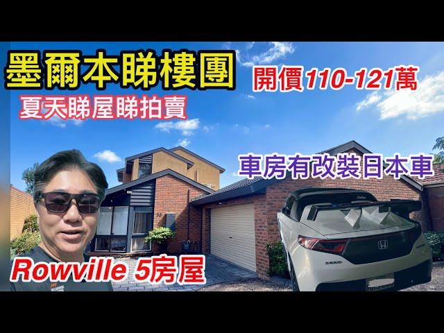 260. 墨爾本睇樓團135（重新上載)｜Rowville 5房屋｜加建樓上｜Buxton｜開價110-121萬｜繁體字幕