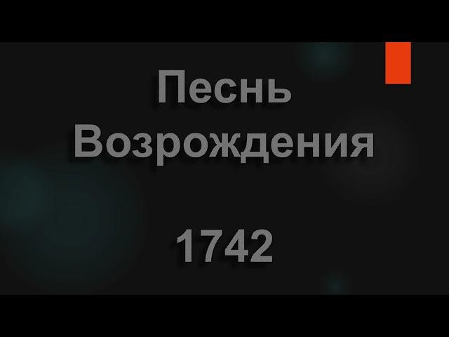 №1742 Господи, дай мне верности | Песнь Возрождения