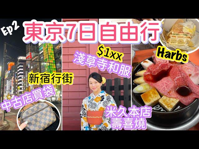 東京自由行EP2 | 淺草寺和服體驗 | 平價傳統壽喜燒 | 新宿人氣蛋糕店Harbs | 歌舞伎町中古店初買袋 | natkongnk￼￼￼￼