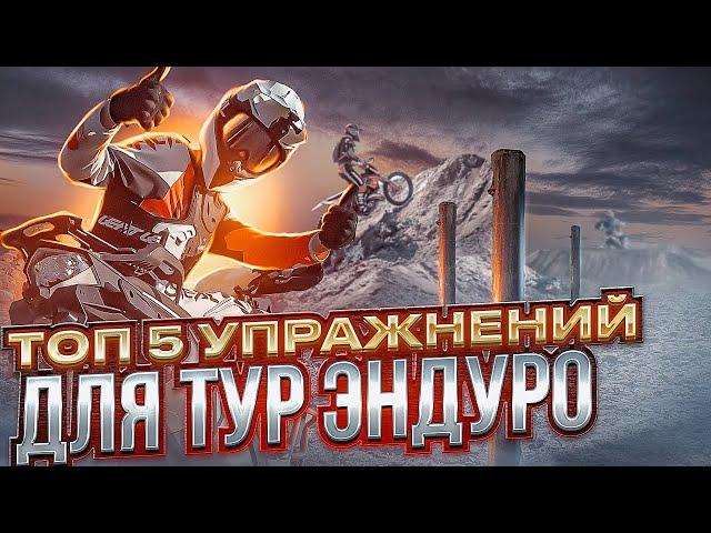 ТОП 5 упражнений для владельца тур-эндуро