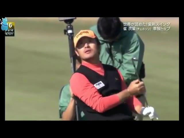 Golf Legend Hosung Choi's Best Shots 2018 Casio World Open