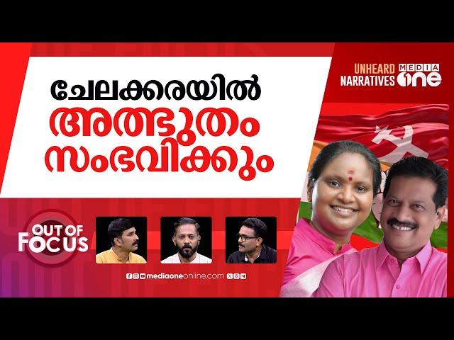 ചേലക്കര ആരുടെ കര? | Chelakkara bypoll: A high-stakes battle for LDF, UDF | Out Of Focus