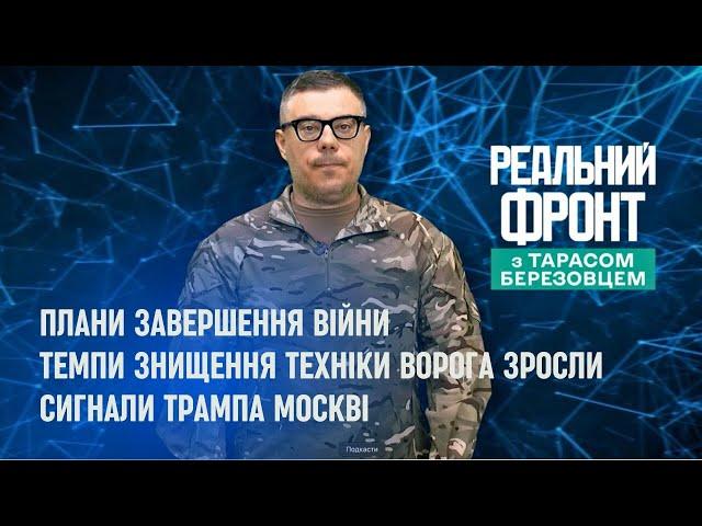 Реальний фронт: Трамп зацікавився планом Зеленського | Росія втрачає більше техніки | Новий уряд США