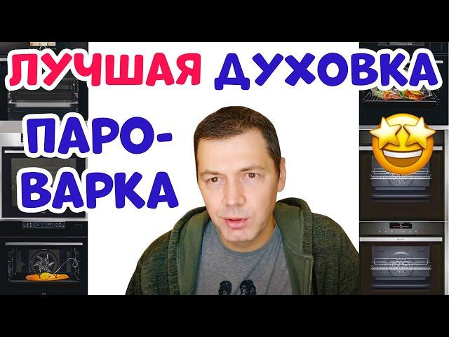 ЛУЧШИЙ ДУХОВОЙ ШКАФ ПАРОВАРКА Обзор