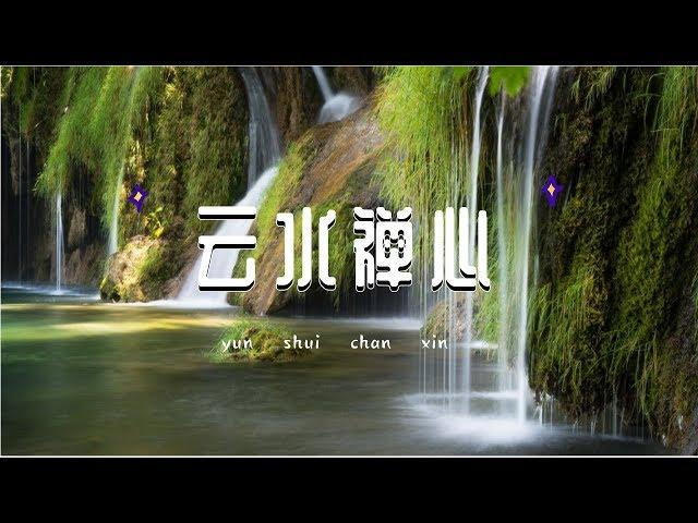 《云水禅心》古筝曲，太好听了，修身养性，净化心灵