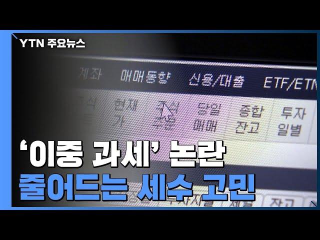 다시 불거진 증권거래세 '이중과세' 논란 / YTN