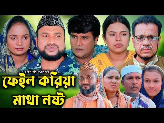 সিলেটি নাটক | ফেইল করিয়া মাথা নষ্ট| Sylheti Natok | Feil Koriya Mata Nost | Tera Miya | Emon | Natok