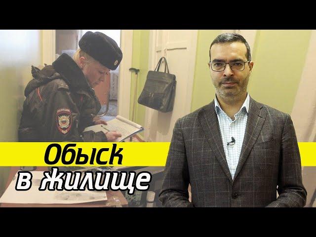 Что делать при обыске в квартире? | Проведение обыска в жилище