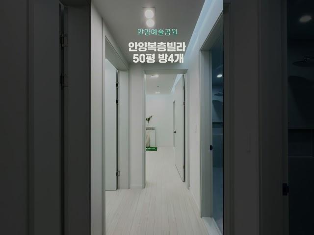 NO.0218 안양타운하우스,안양예술공원 숲속마을 50평형 방4개 복층 테라스 (Anyang Townhouse Duplex Terrace)