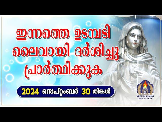 ഇന്നത്തെ ഉടമ്പടി ലൈവായി ദർശിച്ചു പ്രാർത്ഥിക്കുക 30 09 24