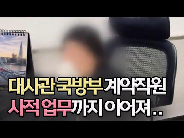단독ㅣ대사관 국방부 계약직 '사적 업무 지시' 폭로ㅣMBC충북NEWS