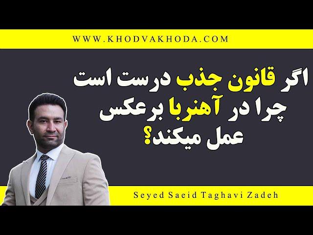 اگر قانون جذب واقعیت دارد و همه جا حاکم است پس چرا در آهنربا مشابه ها همدیگر را دفع می کنند؟