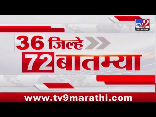 36 Jilhe 72 Batmya | 36 जिल्हे 72 बातम्या | 13 March 2025 | Marathi News | tv9 marathi