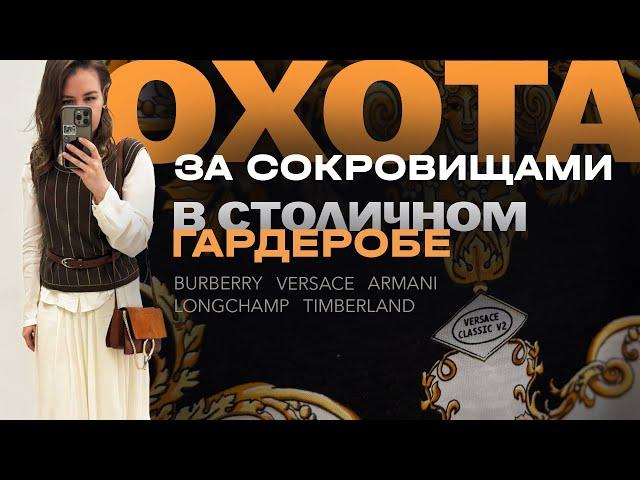 Оригинальный Versace в секонде! Много брендов, шелк, сумки, обувь