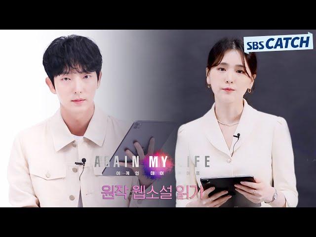 [스페셜] 이준기x김지은 원작으로 읽어보는 '어게인 마이 라이프' 귀가 살살 녹는다 #어게인마이라이프 #SBSCatch