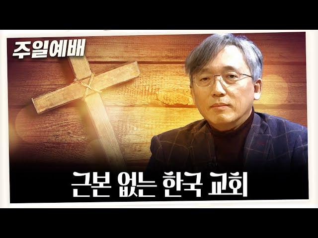 [주일예배] 근본 없는 한국 교회(갈라디아서 3:26~29)