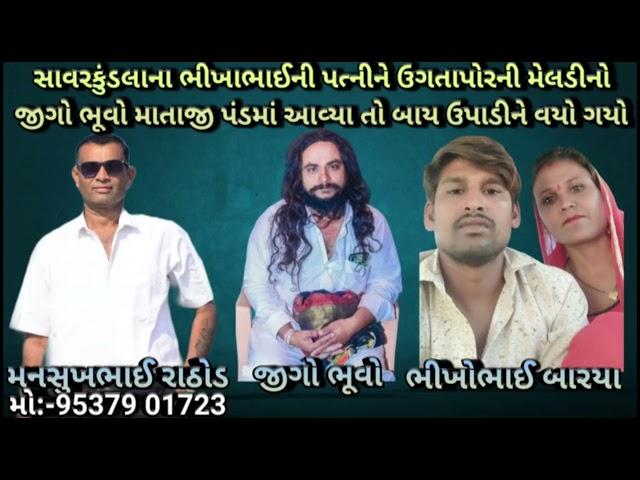 સાવરકુંડલાના ભીખાભાઈની પત્નીને ઉગતાપોરની મેલડીનો જીગો ભૂવો માતાજી પંડમાં આવ્યાતો બાય ઉપાડીને વયો ગયો