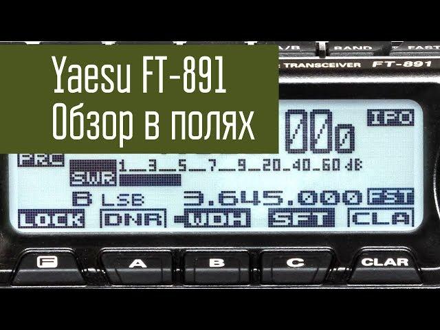 Yaesu FT-891. Обзор часть 2. В полях. Демонстрация функций в работе. Радиосвязь на КВ.