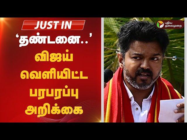 LIVE: ’தண்டனை’ விஜய் வெளியிட்ட பரபரப்பு அறிக்கை | TVK | Vijay