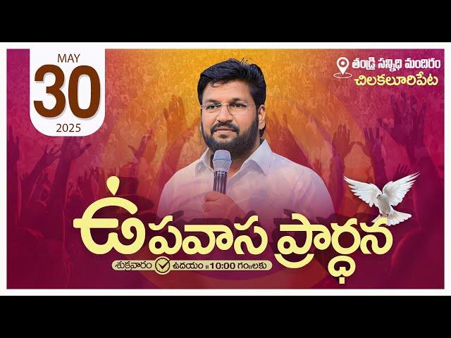THANDRI SANNIDHI MINISTRIES ll 30-05-2025 FRIDAY FASTING PRAYER LIVE SERVICE ll