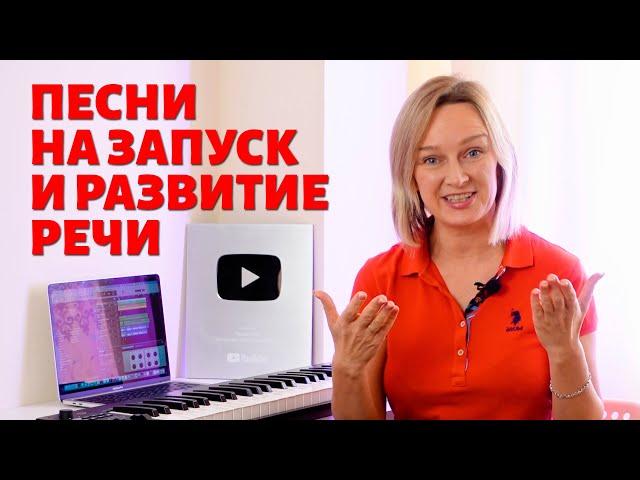 Простые песни на запуск речи неговорящих детей