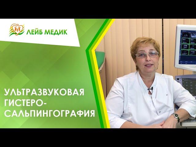 Ультразвуковая гистеросальпингография