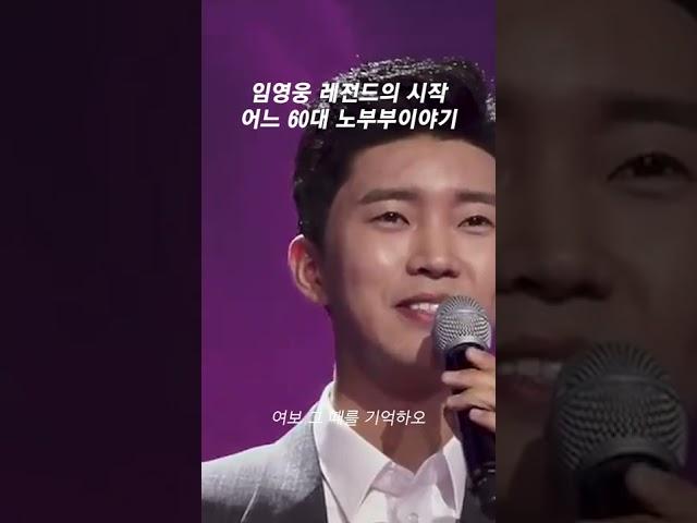 전설의 시작 / 임영웅-어느 60대 노부부이야기