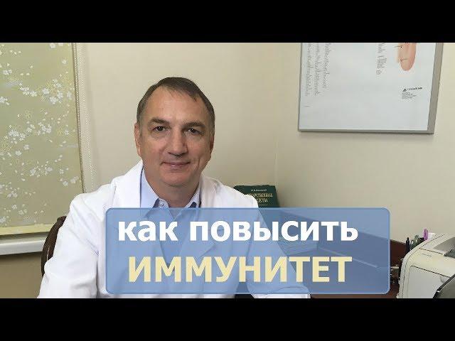 Как повысить ИММУНИТЕТ :  витамины, травы и препараты для повышения иммунитета.