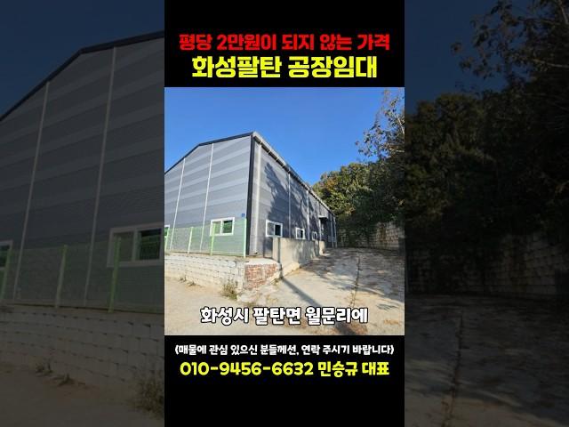 평당 2만원이 되지 않는 화성팔탄 공장임대 #부동산