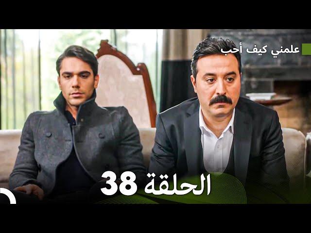 علمني كيف أحب الحلقة 38 (Arabic Dubbed)