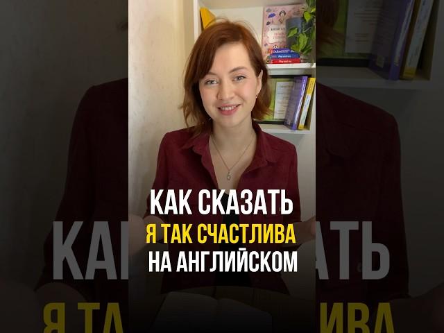 Как сказать «Я абсолютно счастлив» на английском? #englisheveryday #английскийдляшкольников